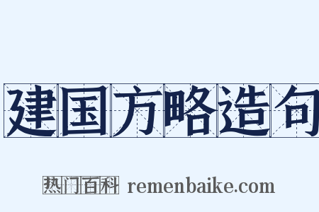 建国方略造句是什么意思的图片
